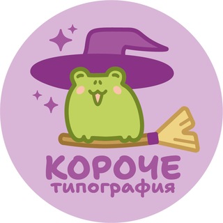 Аватар Телеграм канала "Короче l Мерч для художников" @koroche_print
