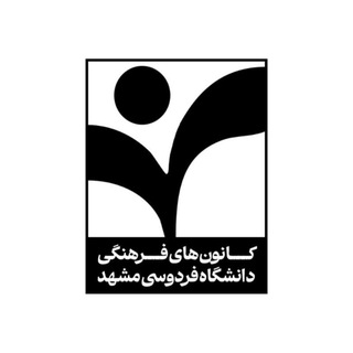 کانون‌های فرهنگی دانشگاه فردوسی مشهد - TgScanner