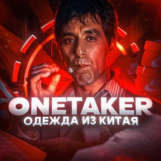 OneTaker | Закуп из Китая🇨🇳 - TgScanner
