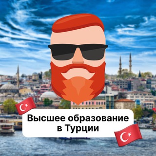 Высшее образование в Турции 🇹🇷 Чат TravelAsk - TgScanner