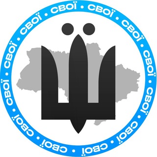 СВОЇ | Новини⚡️ - TgScanner