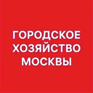 Аватар Телеграм канала "Городское хозяйство Москвы" @kgh_moscow
