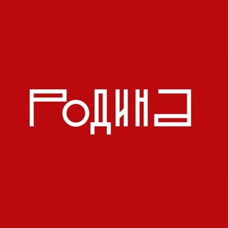 Telegram频道 "Журнал "Родина"" @rodinargru 的头像