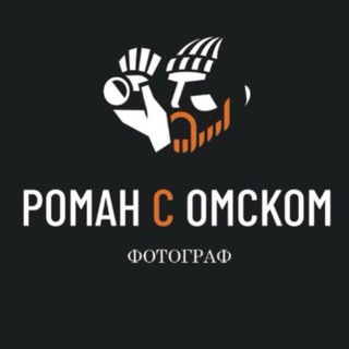 Аватар Телеграм канала "РОМАН С ОМСКОМ|ФОТОГРАФ ОМСК" @romansomskomphoto55