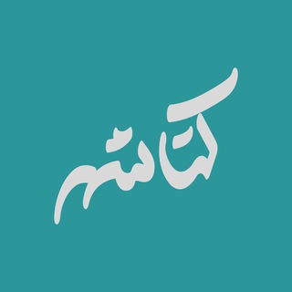 Avatar of Telegram channel "کتاشهر" @ketashahr