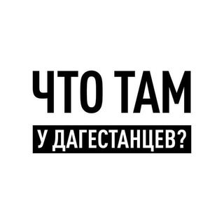 Avatar of Telegram channel "Что там у дагестанцев?" @dagestanRD