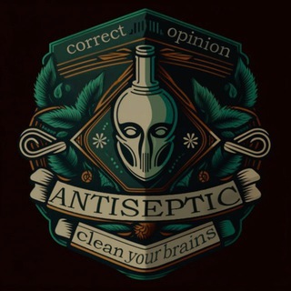 Аватар Телеграм канала "ANTISEPTIC" @antiseptic_channel