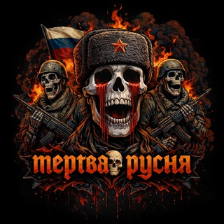 ✙ Мертва русня ✙ - TgScanner