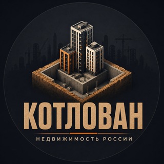 Котлован | Недвижимость России - TgScanner