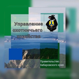 Управление охотничьего хозяйства Правительства Хабаровского края - TgScanner