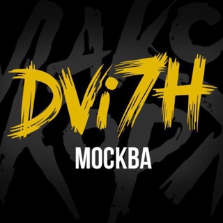 Аватар Телеграм канала "Движ на семи холмах | МОСКВА" @dvi7h
