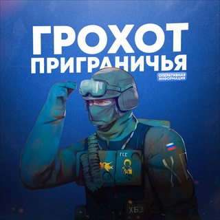 💥Грохот приграничья🇷🇺 - TgScanner