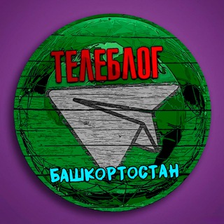 Avatar del canal de Telegram "Телеблог Башкортостан УФА республика Стерлитамак Салават Нефтекамск Октябрьский Белорецк Туймазы новости реклама объявления" @bashkortostan4