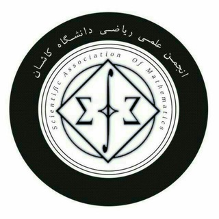 انجمن علمی ریاضی دانشگاه کاشان - TgScanner