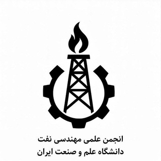انجمن علمی مهندسی نفت دانشگاه علم و صنعت - TgScanner
