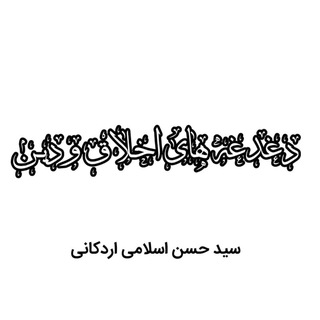 "دغدغه‌های اخلاق و دین / سید حسن اسلامی اردکانی" @hassan_eslami Telegram арнасының аватары