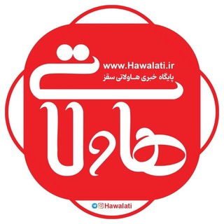 Avatar of Telegram channel "پایگاه خبری _تحلیلی هاولاتی" @hawalati