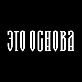Аватар Телеграм канала "Это Основа" @etoosnovarus
