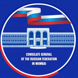 Аватар Телеграм канала "Consulate General of the Russian Federation in Mumbai" @rusmumbai