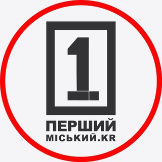 Аватар Телеграм каналу "Перший Міський. Кривий Ріг" @onekrua1