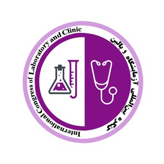 Avatar del canal de Telegram "کنگره بین المللی آزمایشگاه و بالین" @isaclcongress