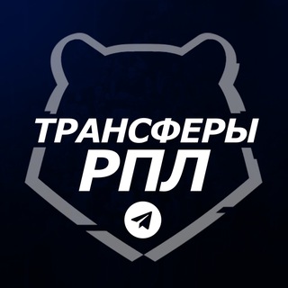 Трансферы РПЛ ™ | Футбол России - TgScanner