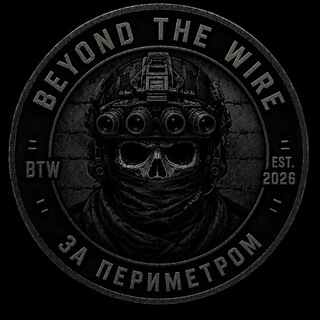 Аватар Телеграм канала "BTW | Beyond The Wire - За периметром." @beyondthewire2026