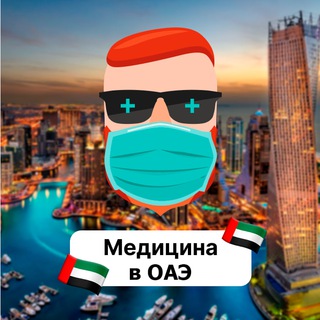 Медицина в ОАЭ 🇦🇪 Чат TravelAsk - TgScanner