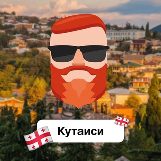 Кутаиси 🇬🇪 Чат TravelAsk - TgScanner