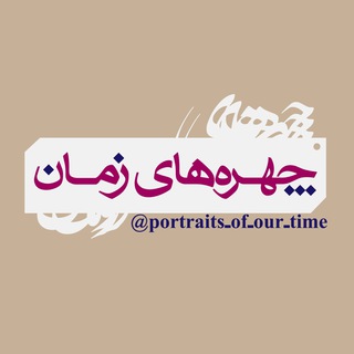 Аватар Телеграм канала "چهره های زمان" @portraits_of_our_time
