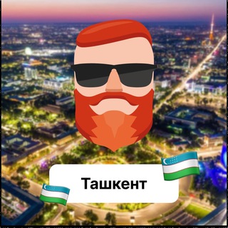 Ташкент 🇺🇿 Чат TravelAsk - TgScanner