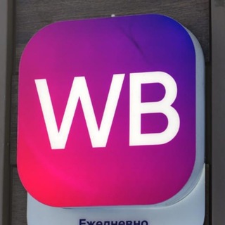 Аватар Телеграм канала "WB🔥" @+6HtNnyHydCk1Njcy