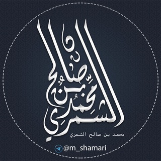 Avatar of Telegram channel "فوائد الشيخ محمد بن صالح الشمري" @m_shamari