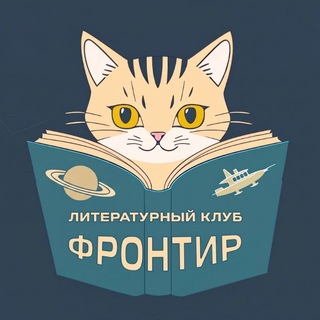 Литклуб «Фронтир» - TgScanner