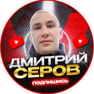 Аватар Телеграм канала "ДМИТРИЙ СЕРОВ" @xo4yPojratTV