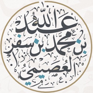 Аватар Телеграм канала "د. عبدالله بن محمد بن سفر العصيمي." @alosimi1234