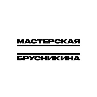 Telegram频道 "Мастерская Дмитрия Брусникина" @brusnikintsy 的头像