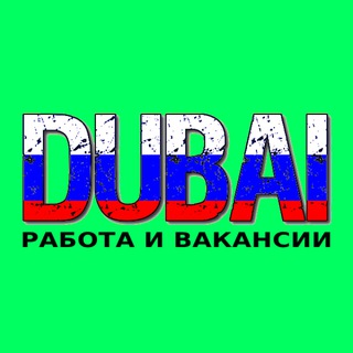Avatar of Telegram channel "Дубай работа | вакансии ОАЭ" @dubai_rabota_vakansii