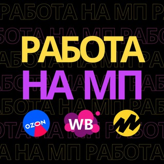 Avatar del canal de Telegram "Работа на маркетплейсах" @marketplacejob