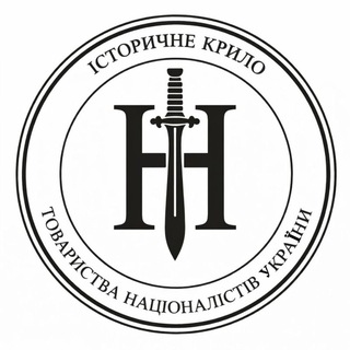 Аватар Телеграм канала "ꑭ Історичне Крило Товариства Націоналістів України ꑭ" @istorichnekrilotovaristva
