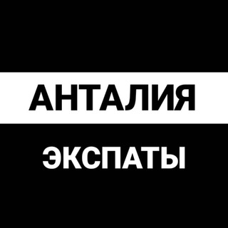 Аватар Телеграм канала "Анталья экспаты" @antaliya_expats