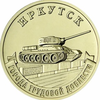 Иркутск-город трудовой доблести. - TgScanner