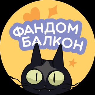 Аватар Телеграм канала "️Фандом Балкон 2026 | Краснодар" @multifestkrd