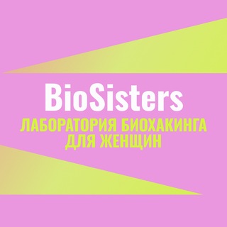 Аватар Телеграм канала "BioSisters" @wearebiosisters