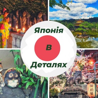 Японія в деталях🇯🇵🇺🇦 - TgScanner