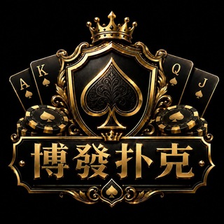 Telegram频道 "8818公群 博發♠️德州扑克 | 真人实时竞技 | USDT实时结算 已押5万U" @+ZaduVuqx9v0zMjU0 的头像