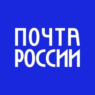 Аватар Телеграм канала "Почта России" @napochte