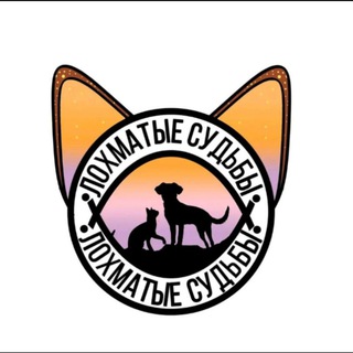 Аватар Телеграм канала "Лохматые судьбы" @lohmatyesudiby