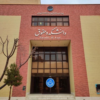 معاونت پژوهشی دانشکده حقوق - TgScanner