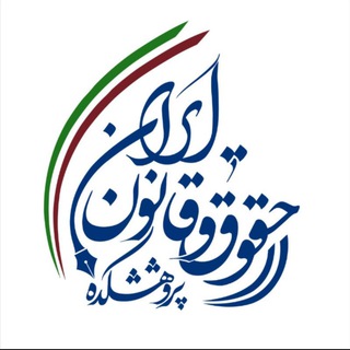 Аватар Телеграм канала "پژوهشکده حقوق و قانون ایران" @iranian_law